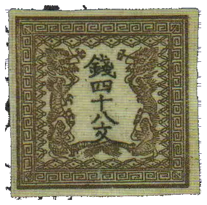 Two coiled dragons around four vertical characters in a square frame; stamp issued by Japan, 1871