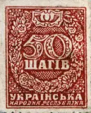 Ukrainian People’s Republic, 1918 (50 shahiv, large numeral)