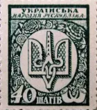 Ukrainian People’s Republic, 1918 (40 shahiv, trident)